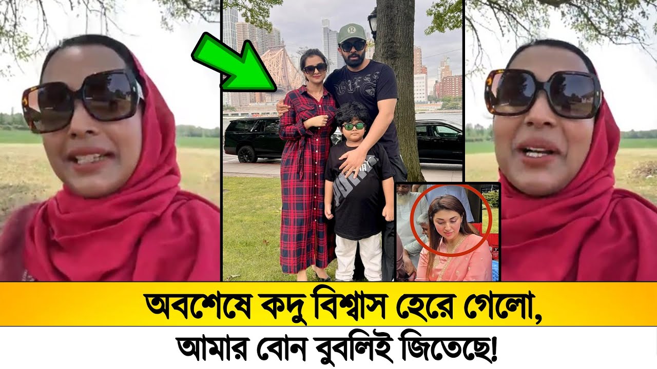 অবশেষে কদু বিশ্বাস হেরে গেলো,😯আমার বোন বুবলিই জিতেছে ! লাইভে সব ফাঁস করলো বুবলির বোন!
