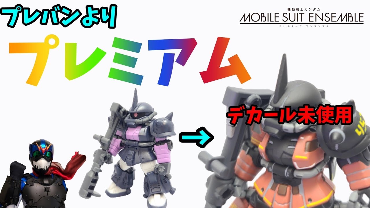 【食玩塗装】手描きマーキングガチ勢【モビルスーツアンサンブル】