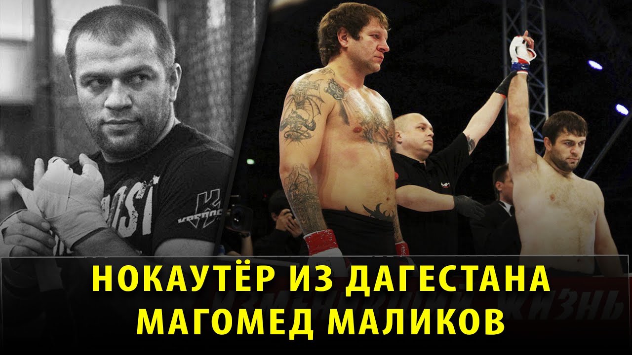 Нокаутёр из Дагестана! Магомед Маликов - бой с Александром Емельяненко изменил жизнь.