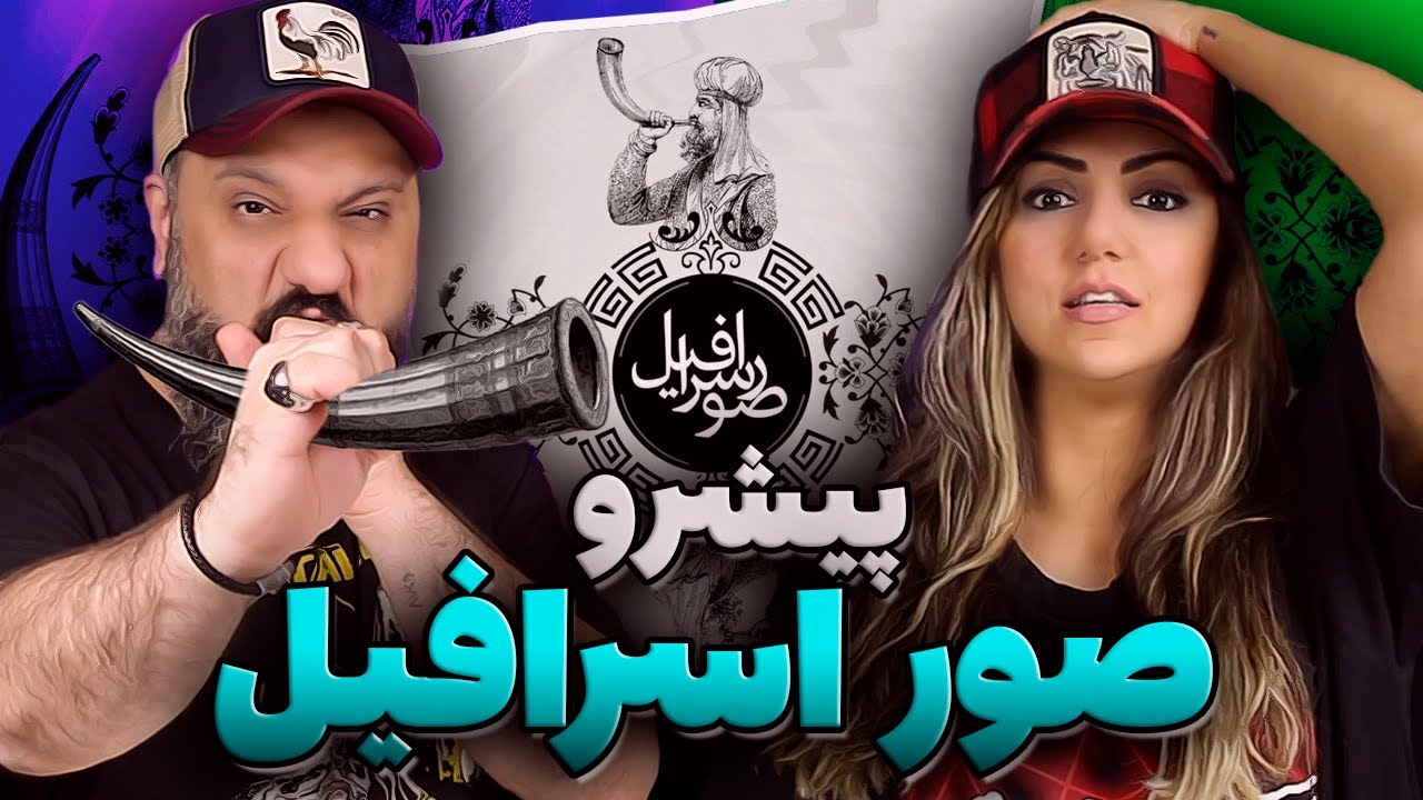 Reza Pishro SOR ESRAFIL Reaction ری اکشن صور اسرافیل پیشرو