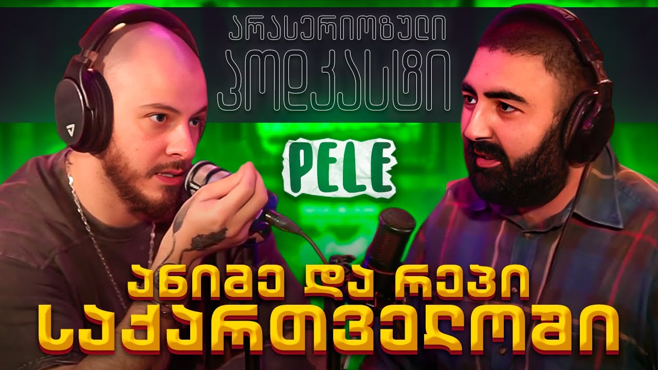 არა სერიოზული პოდკასტი - Pele - PvP ის შინაარსი