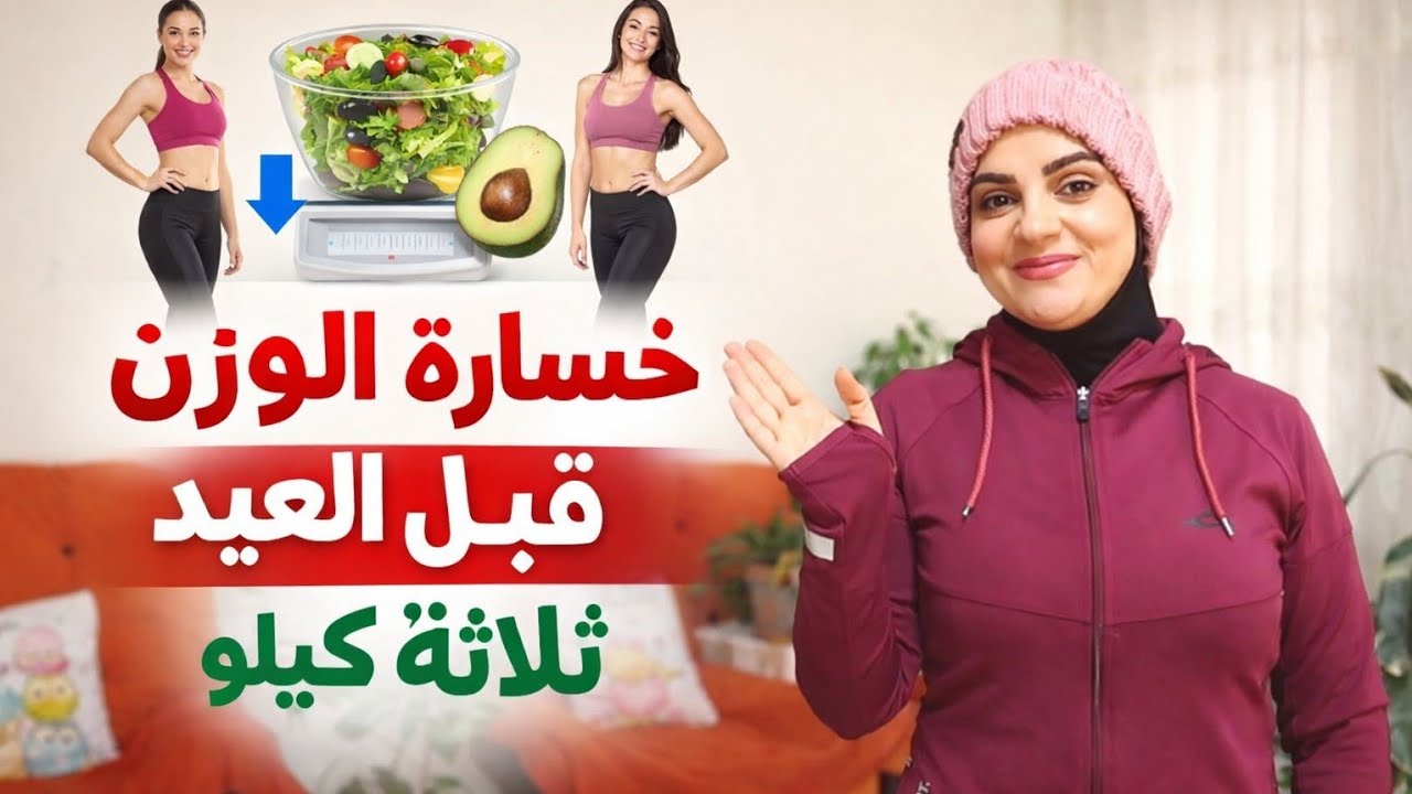 🔥 وداعًا للكرش قبل العيد | نزلت 3 كيلو بسهولة 😳 سر خطير لخسارة الوزن قبل العيد 🔥🏃‍♀️😱
