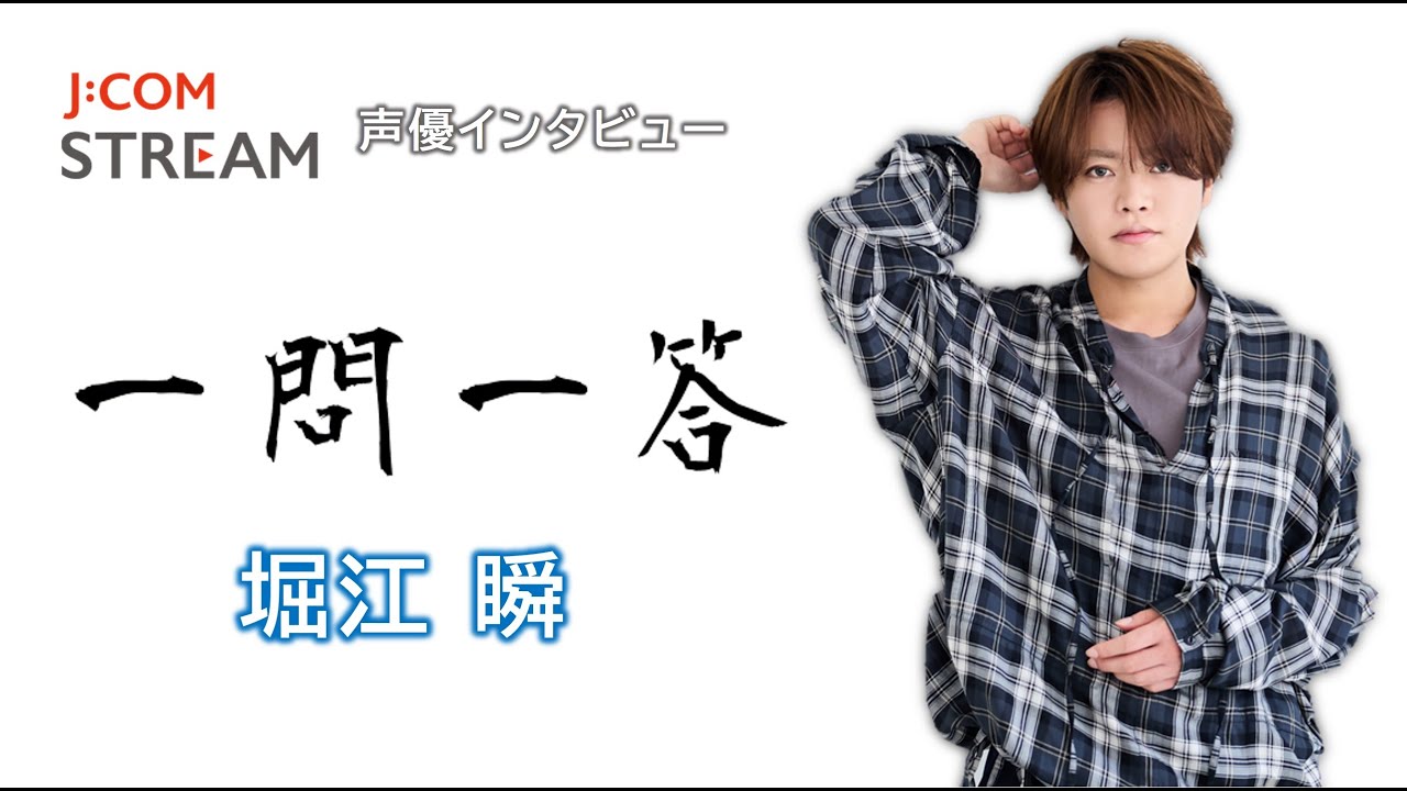 【J:COM STREAM】声優インタビュー1問1答！ 堀江瞬