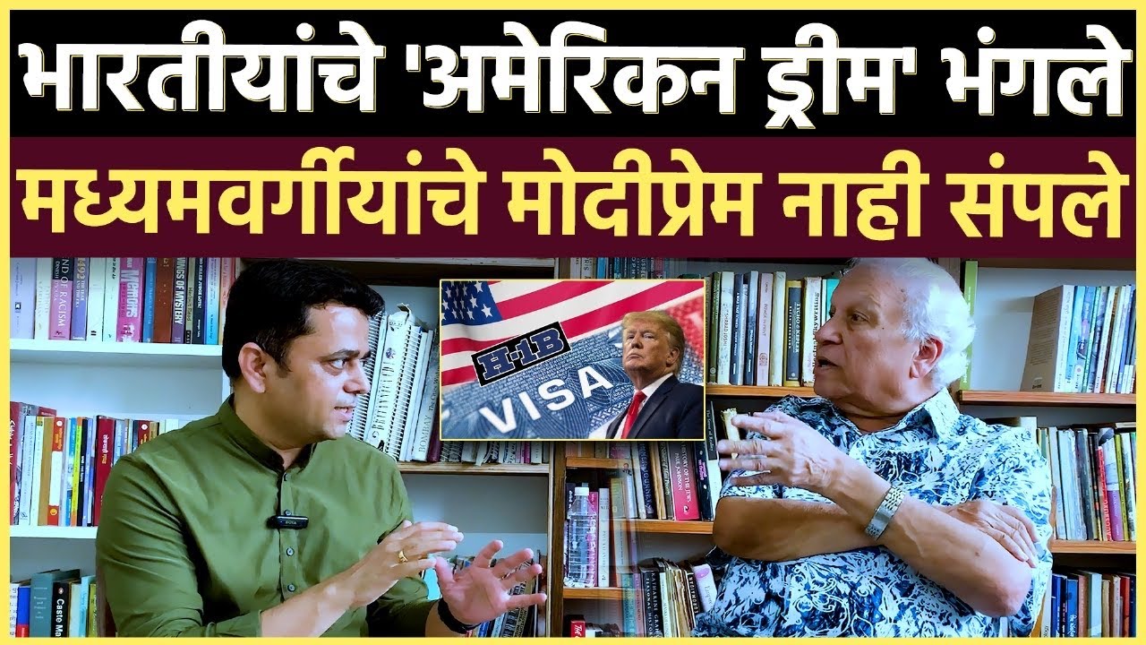 KETKAR ON H1-B VISA: अमेरिकेत नोकरीचं स्वप्न पाहणाऱ्यांसाठी चुकवू नये अशी मुलाखत