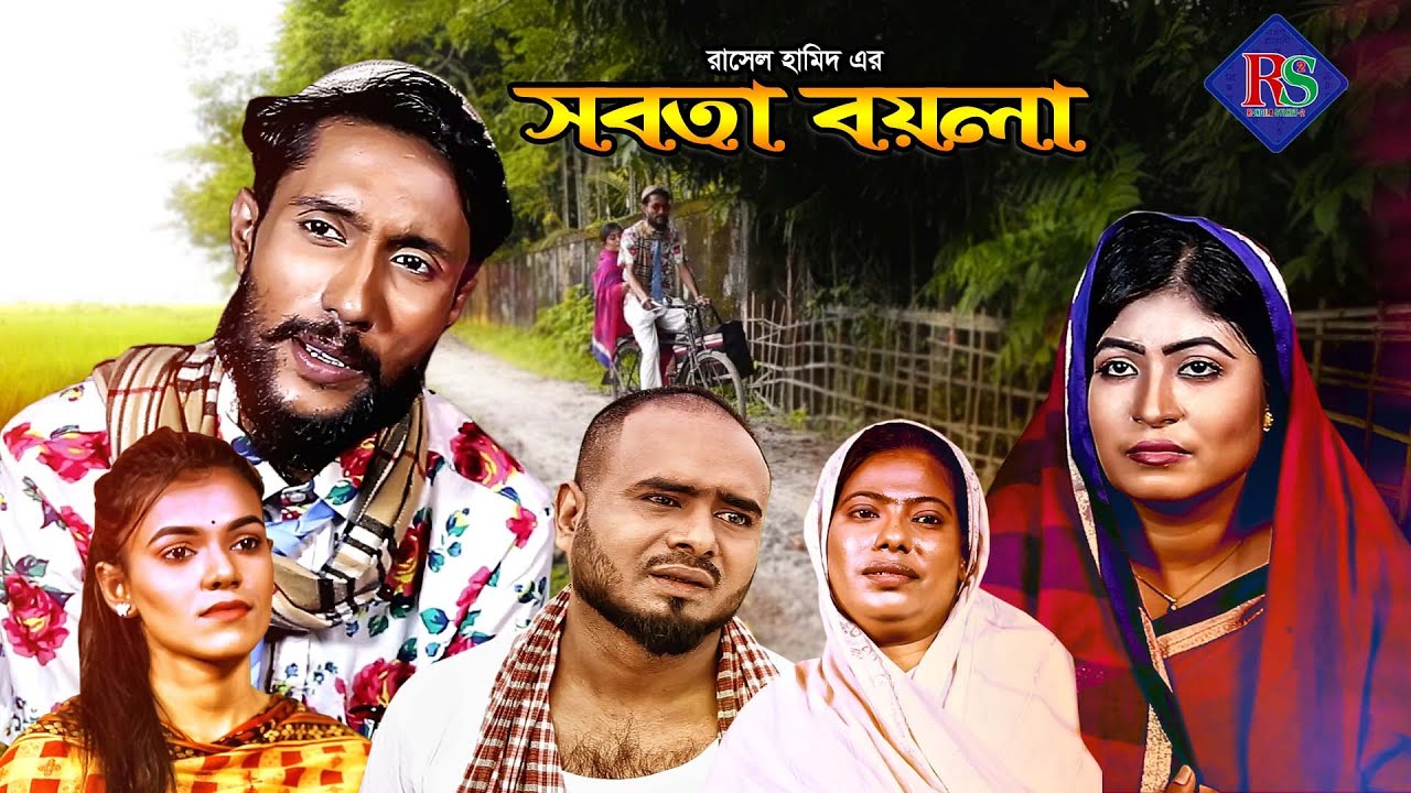 সিলেটি নাটক || সবতা বয়লা || SYLHETI NATOK || SOBTA BOYLA || KATTUS ALI NEW NATOK 2020