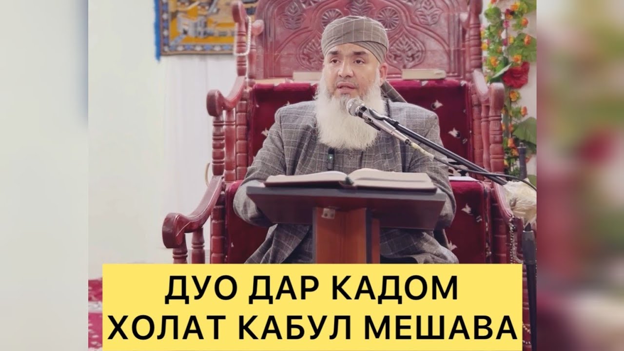 ДУО ДАР КАДОМ ХОЛАТ КАБУЛ МЕШАВА Мавлави Бохтари