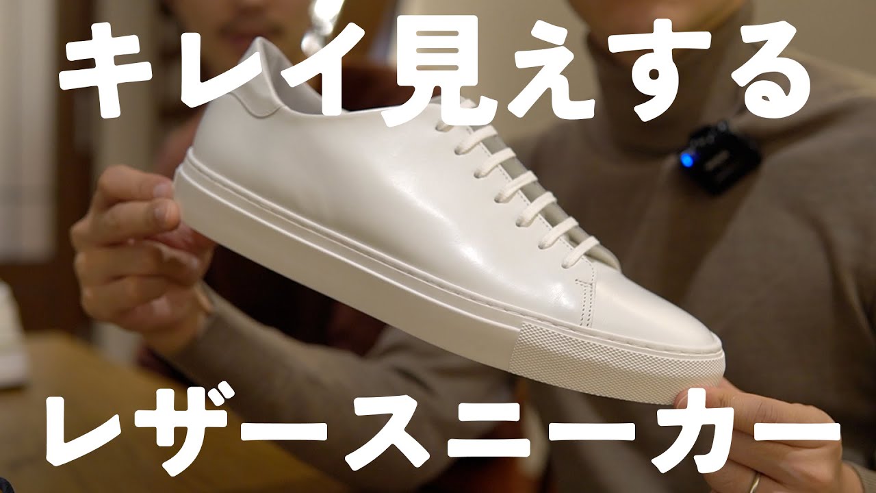 キレイ見えするレザースニーカー11足！シンプルを極めたものから、ラグジュアリーなものまで