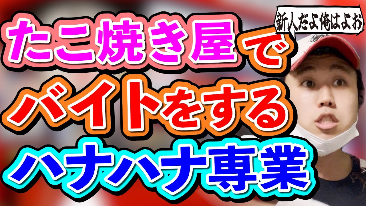 【パチンカス】たこ焼き屋でバイトを始めるハナハナ専業【コント】