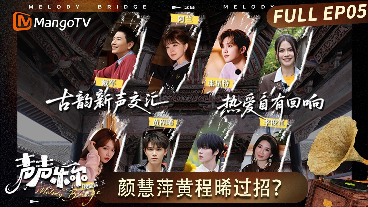 FULL《声声乐尔 国际篇》第5期：颜慧萍黄程晞&ldquo;师生&rdquo;过招？宁海慢时光之旅开启！｜Music of Memory &middot; International Version｜MangoTV