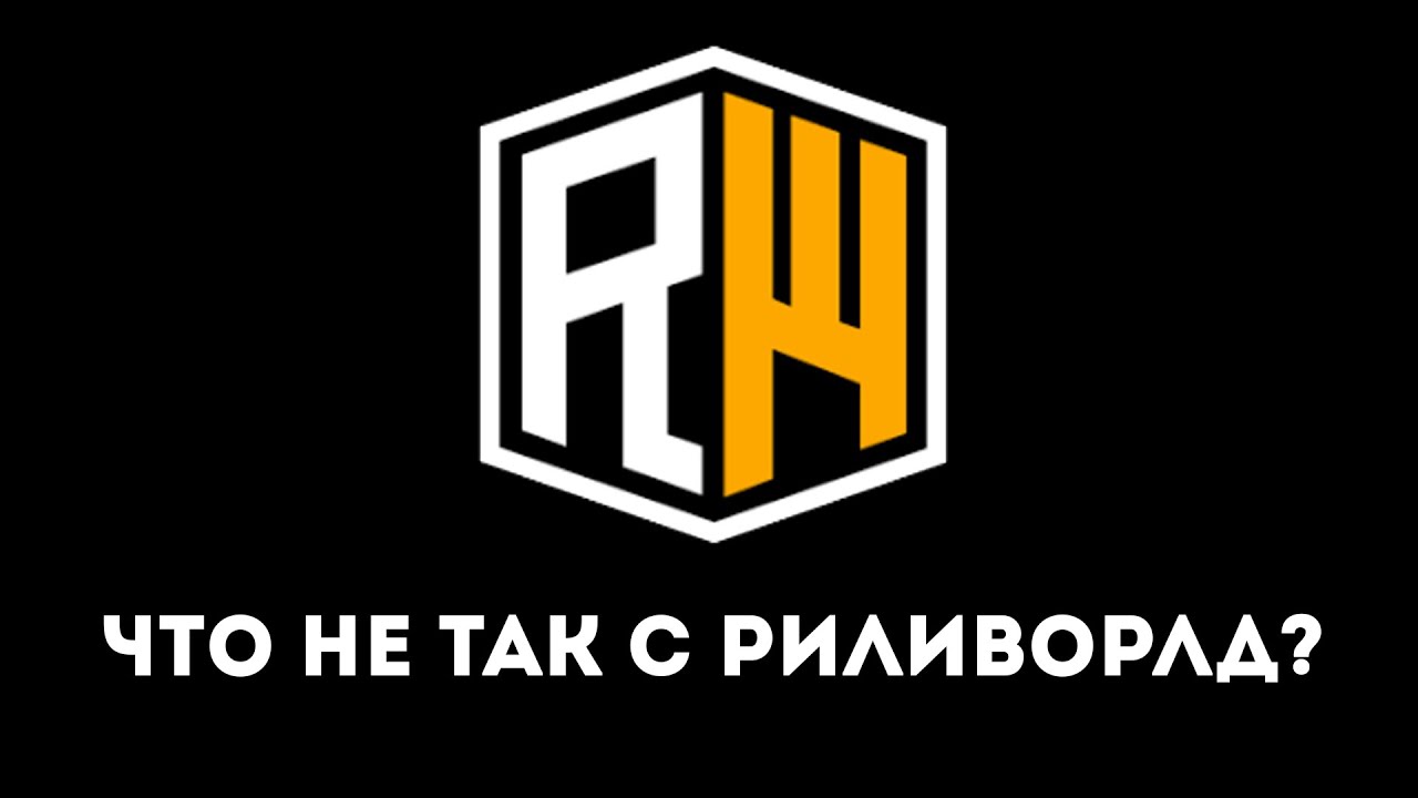 ЧТО НЕ ТАК С РИЛИВОРЛД?! ❓ ГЛАВНАЯ ПРОБЛЕМА РИЛИВОРЛД ❓ REALLYWORLD