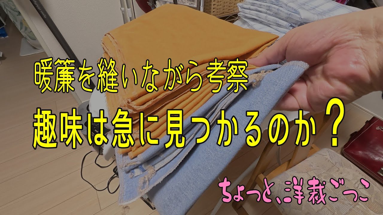 暖簾を縫いながらの考察　自分へのご褒美は危険　趣味は急に見つかるのか？　#洋裁 #定年退職準備 #播州織 #洋裁 #自分へのご褒美