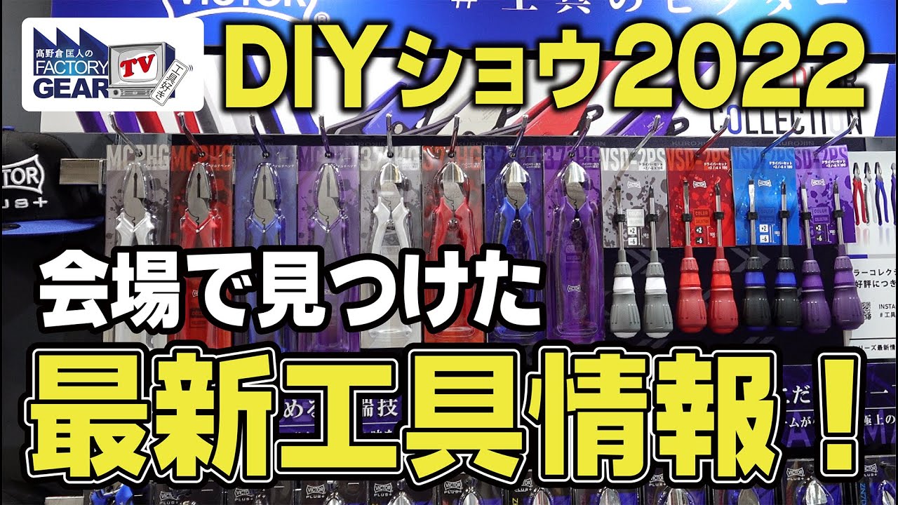 【2022年】DIYショウで見つけた最新工具情報！〜中編〜【Vol.447】