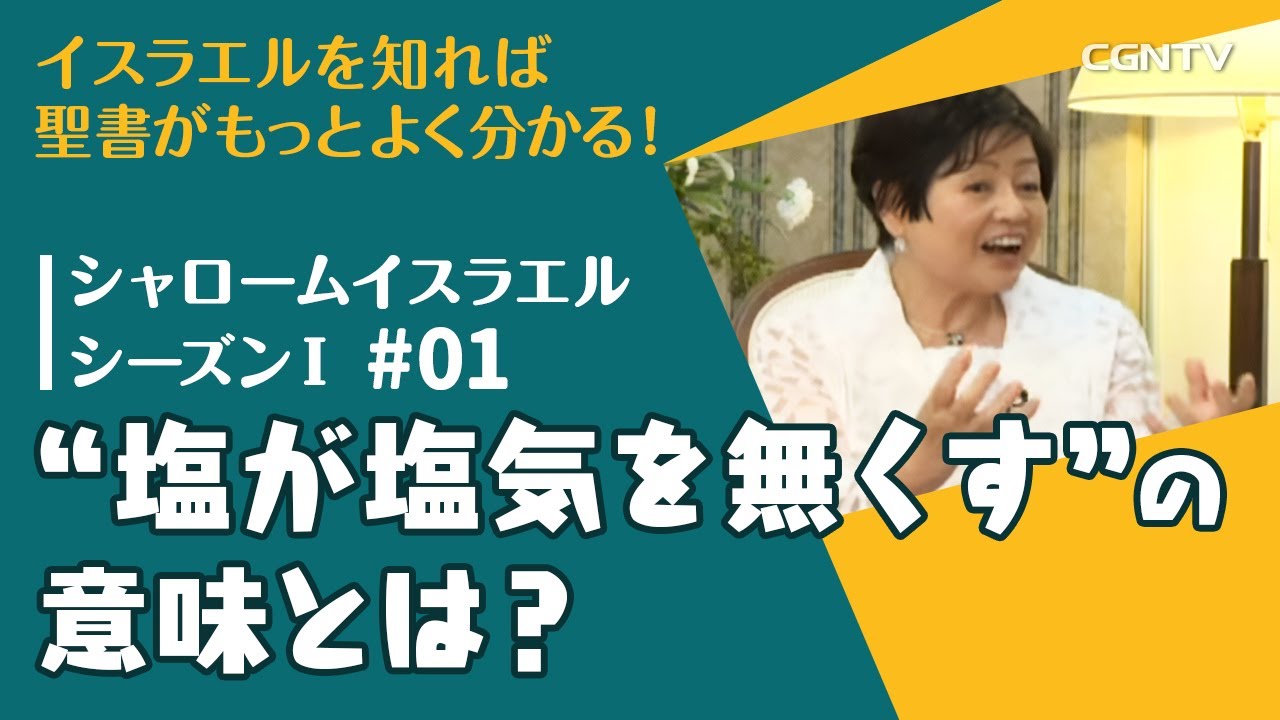 塩が塩気を無くすとは？｜第1話：シャロームイスラエルシーズンⅠ(2014-2016)