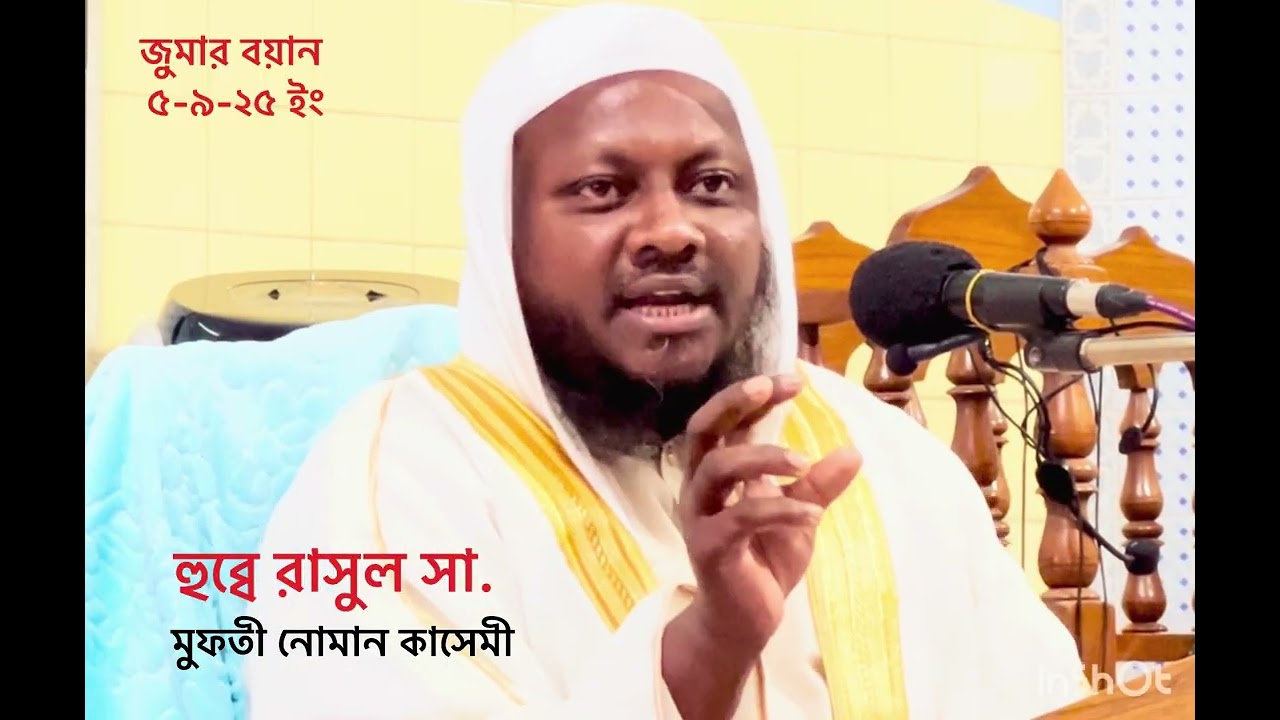 জুমার বয়ান। হুব্বে রাসুল সা.। মুফতী নোমান কাসেমী 