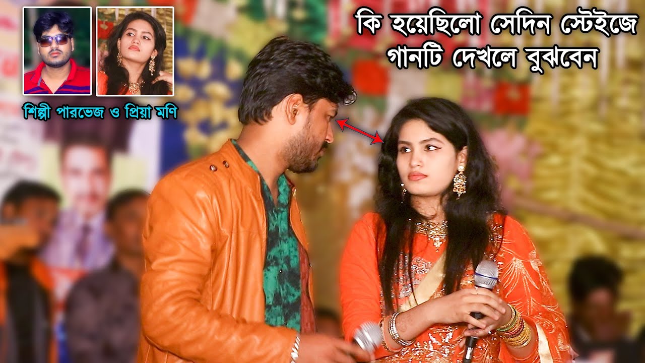 কি হয়েছিলো স্টেইজে গানটি দেখলে বুঝবেন | পারভেজ ও প্রিয়া মণি | আঞ্চলিক গান | @JahangirAlamParvez