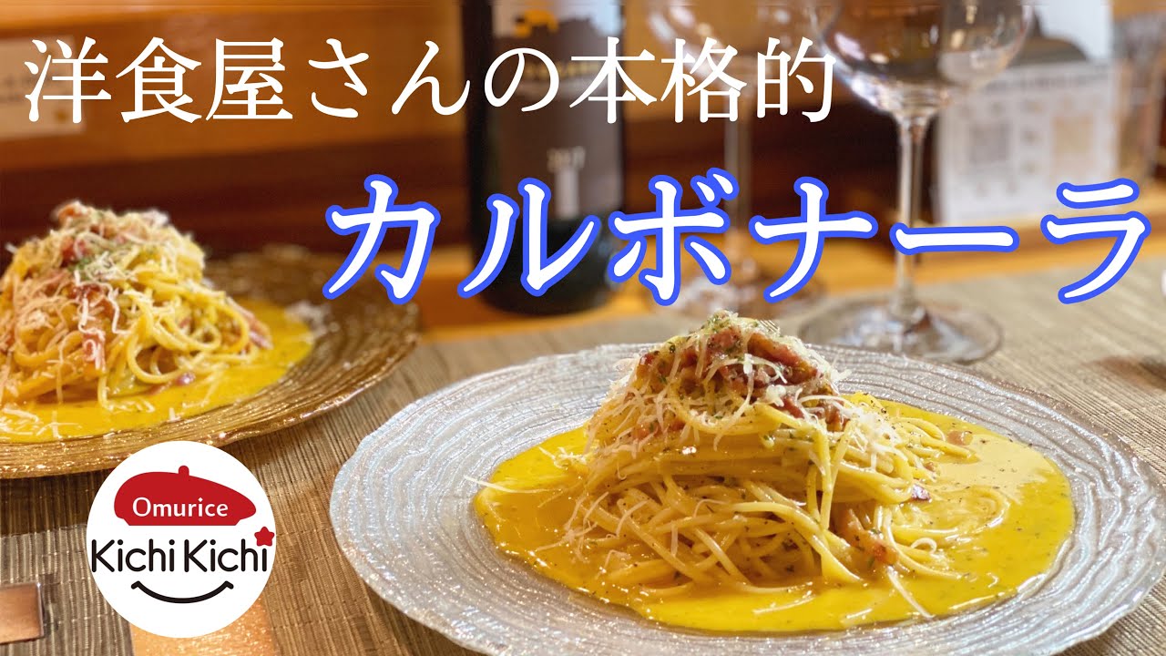 (English Sub) ＃キチキチチャレンジ　洋食屋さんの本格的　カルボナーラ｜kichikichi style carbonara