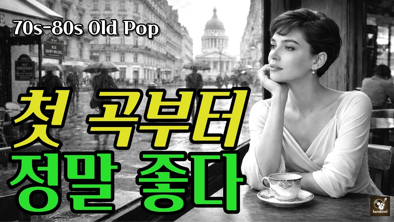 우연히 들었는데 ... 첫 곡부터 정말 좋다 | 7080 추억의 올드 팝송 모음
