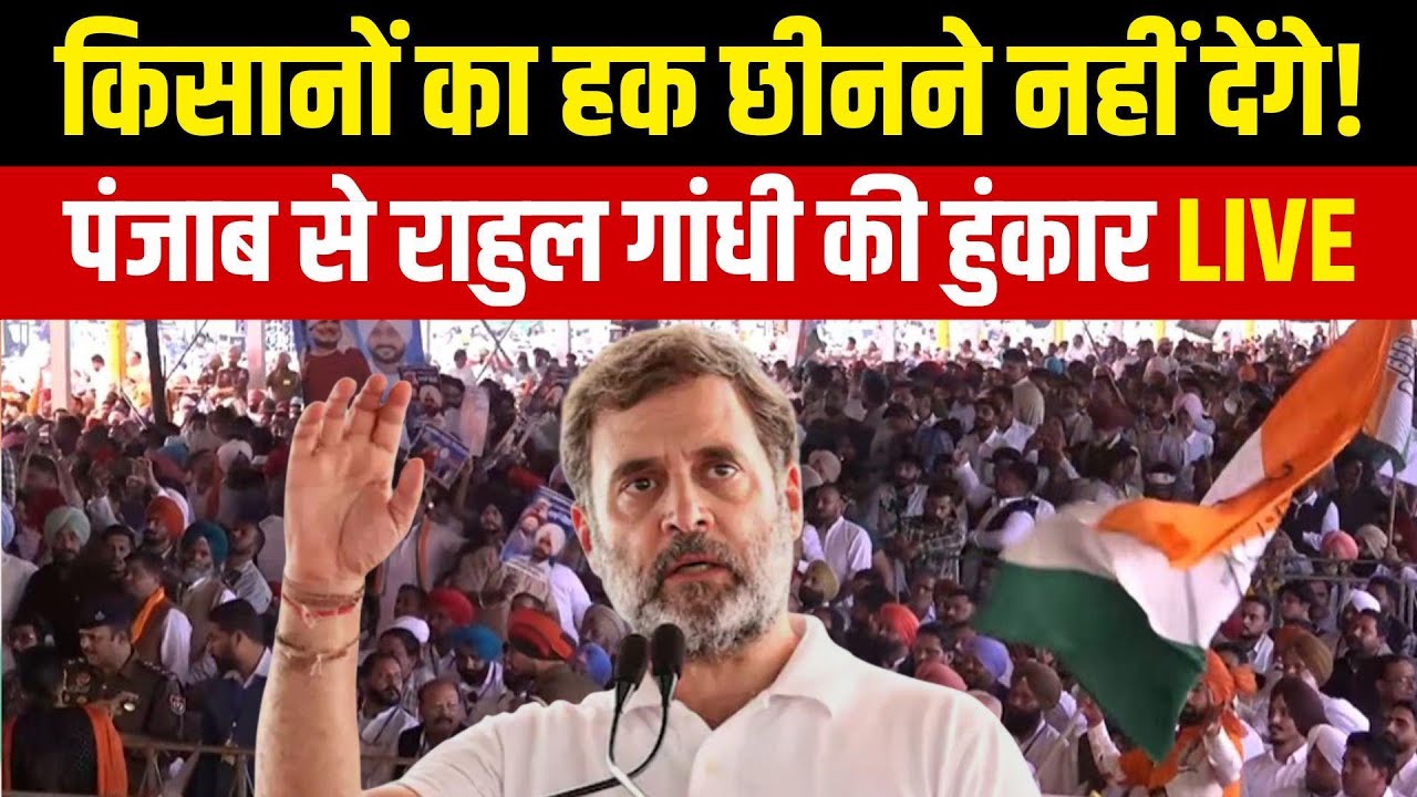 Rahul Gandhi Barnala Rally LIVE: पंजाब के किसानों के साथ राहुल गांधी की महापंचायत | NBT