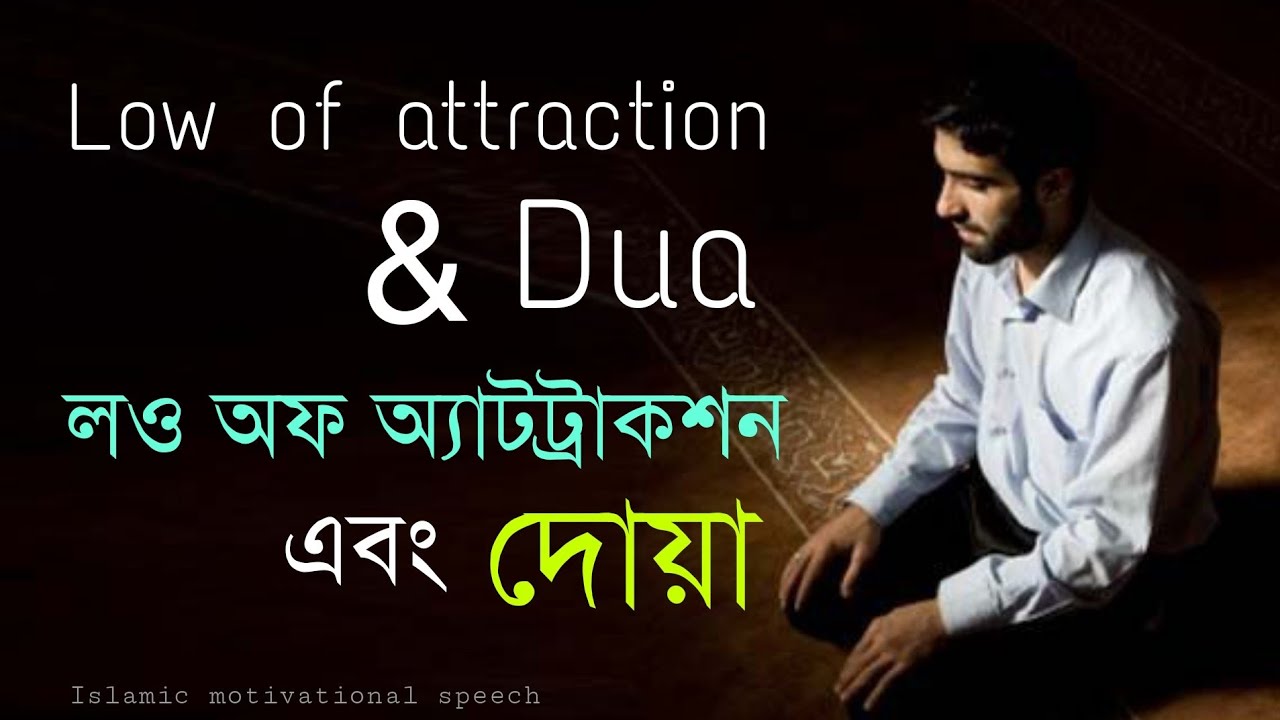 Low of attraction & Dua ||  লও অফ অ্যাট্রাকশন এবং দোয়া।