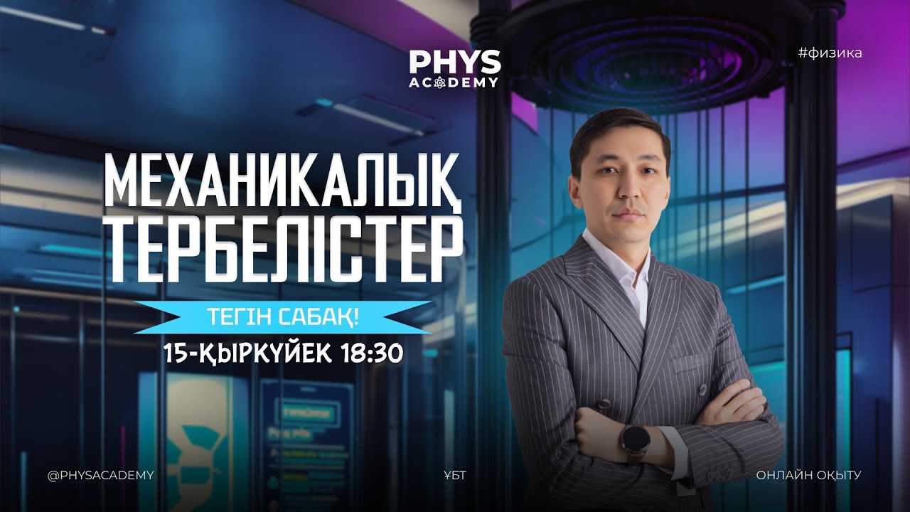 Механикалық тербелістер / Физика ҰБТ-ға дайындық