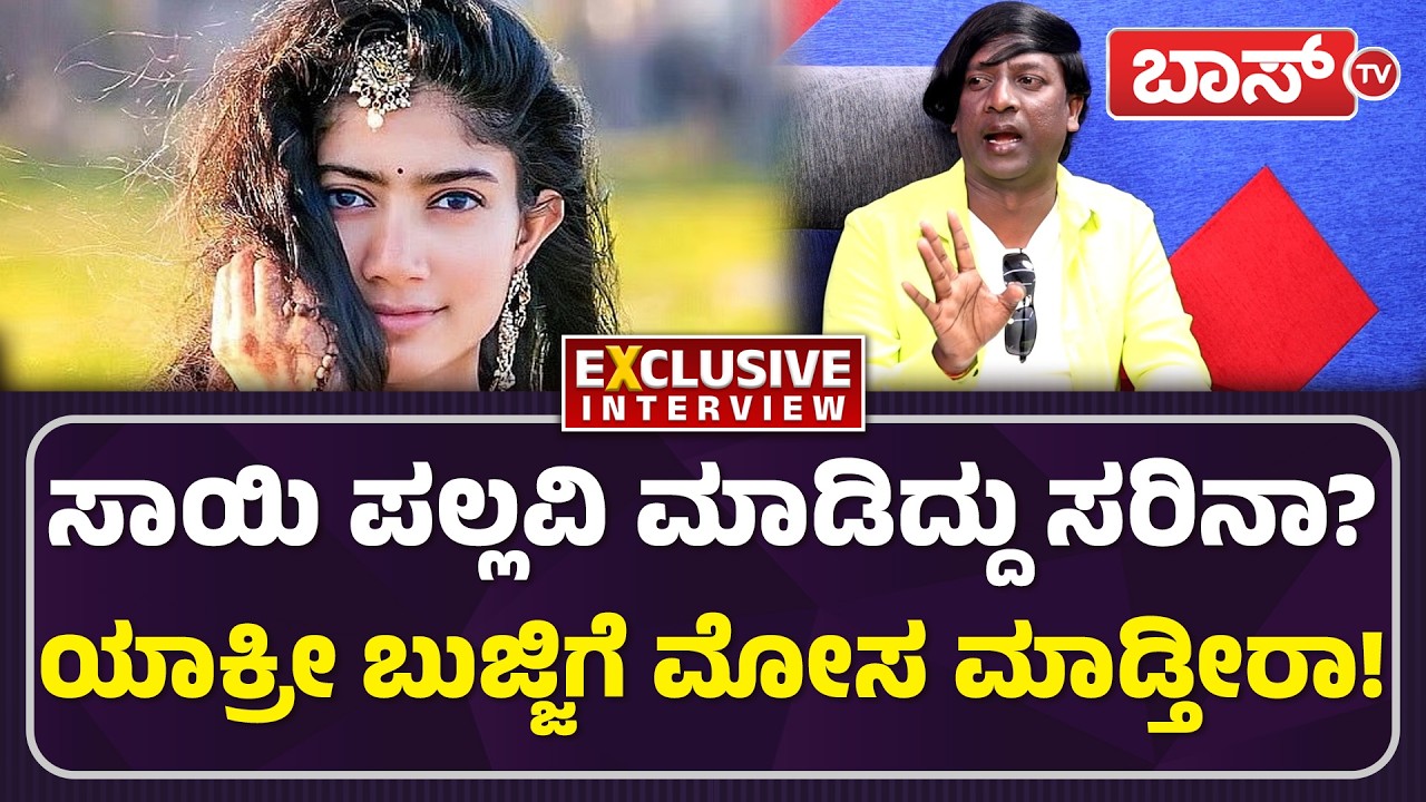ಸಿಂಗಲ್‌ ಡೈಲಾಗ್‌ ತೆಲುಗು ಇಂಡಸ್ಟ್ರಿ ಶಾಕ್‌! | Bangalore Bhujji Ramesh Interview | Sai Pallavi | Boss Tv