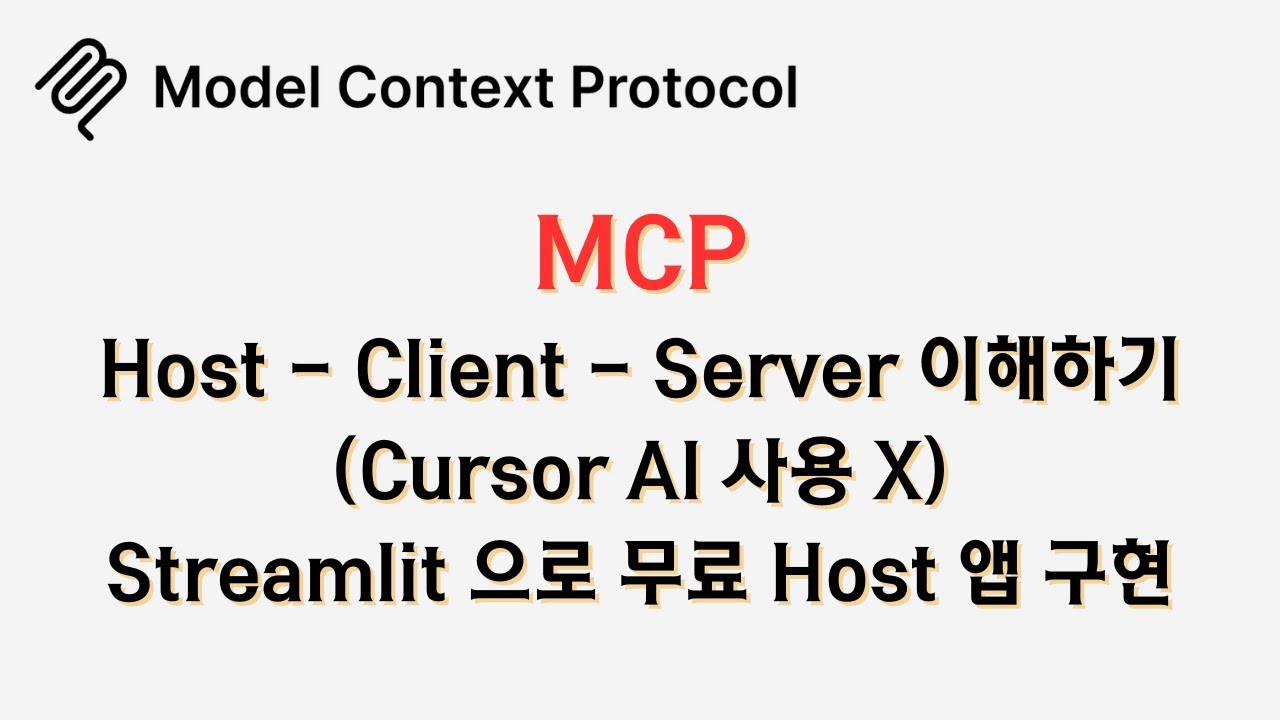 🔥 Cursor AI 말고, 나만의 #MCP 에이전트 앱 만들어 보기! 🔥