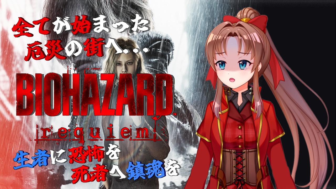 【Steam版】バイオハザード レクイエム #６ #概要欄の要確認 #ネタバレ禁止 『無限武器の開放を目指して、２週目も頑張るぞぉ！(*´꒳ ` * )』
