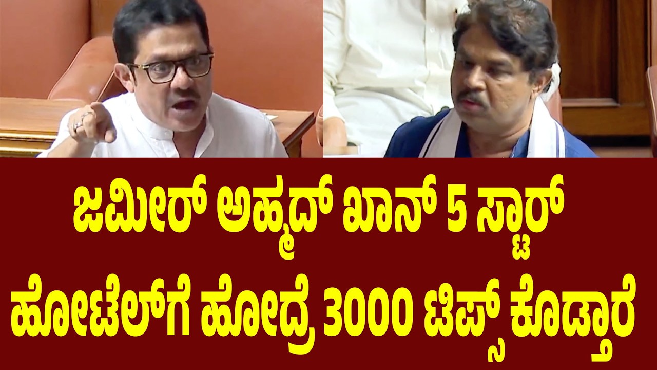 5 ಸ್ಟಾರ್ ಹೋಟೆಲ್‌ಗೆ ಹೋದ್ರೆ 3000 ಟಿಪ್ಸ್ ಕೊಡ್ತಾರೆ: ಅಶೋಕ್ ಮಾತಿಗೆ ಜಮೀರ್ ಧನ್ಯವಾದ | R Ashok vs Zameer Ahmed