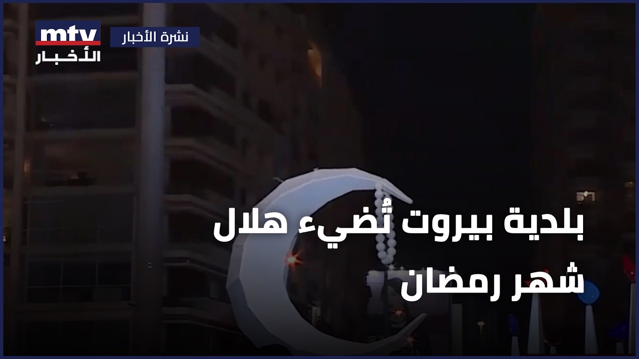 بلدية بيروت تُضيء هلال شهر رمضان