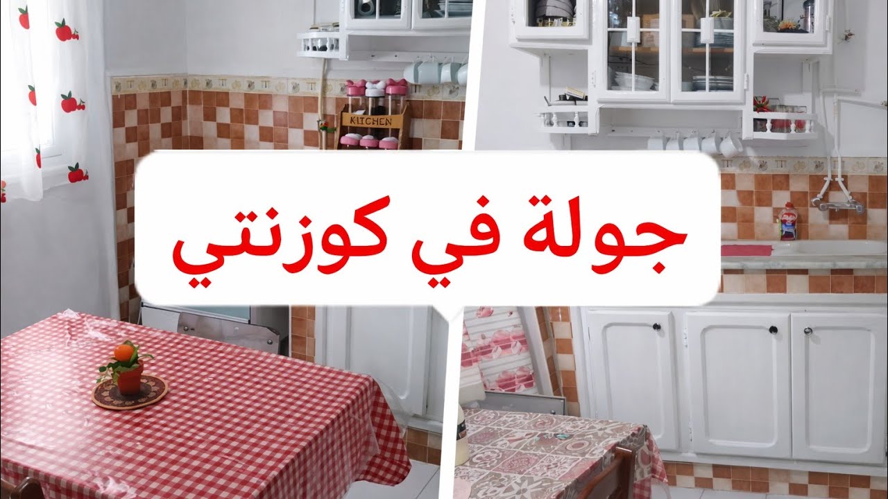 جولة في كوزينتي قبل وبعد التغيير باقل التكاليف