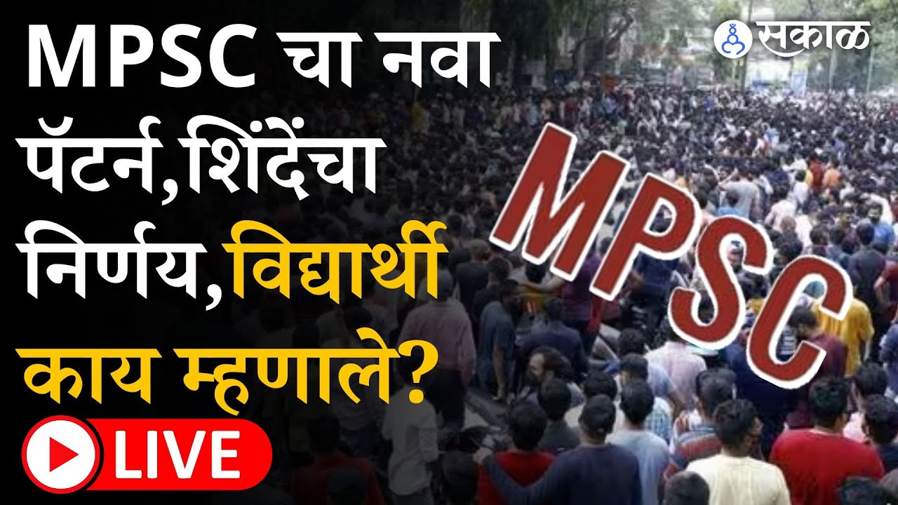 MPSC Exam Pattern : 2025 पासून होणार लागू, Eknath Shinde यांचा निर्णय, विद्यार्थी काय म्हणतात?