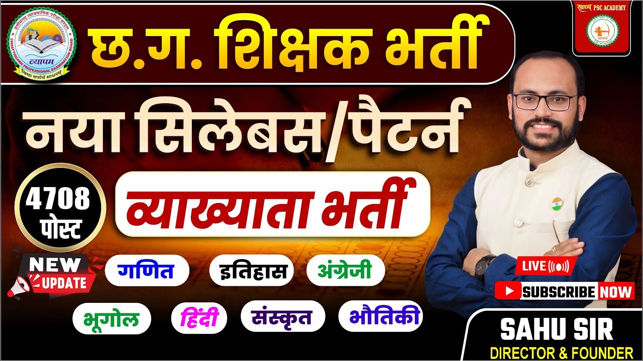 बिग ब्रेकिंग न्यूज़: नया सिलेबस|| छ.ग. व्याख्याता  शिक्षक भर्ती परीक्षा संपूर्ण जानकारी BY SAHU SIR