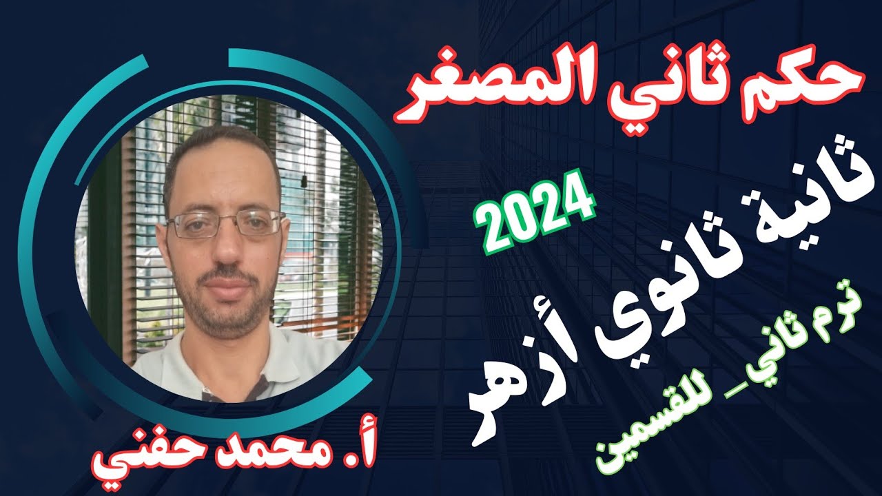 حكم ثاني المصغر/صرف/ثانية ثانوي ازهر2025/للقسمين/ترم ثاني/أ. محمد حفني@Mr_Muhamed_hefny