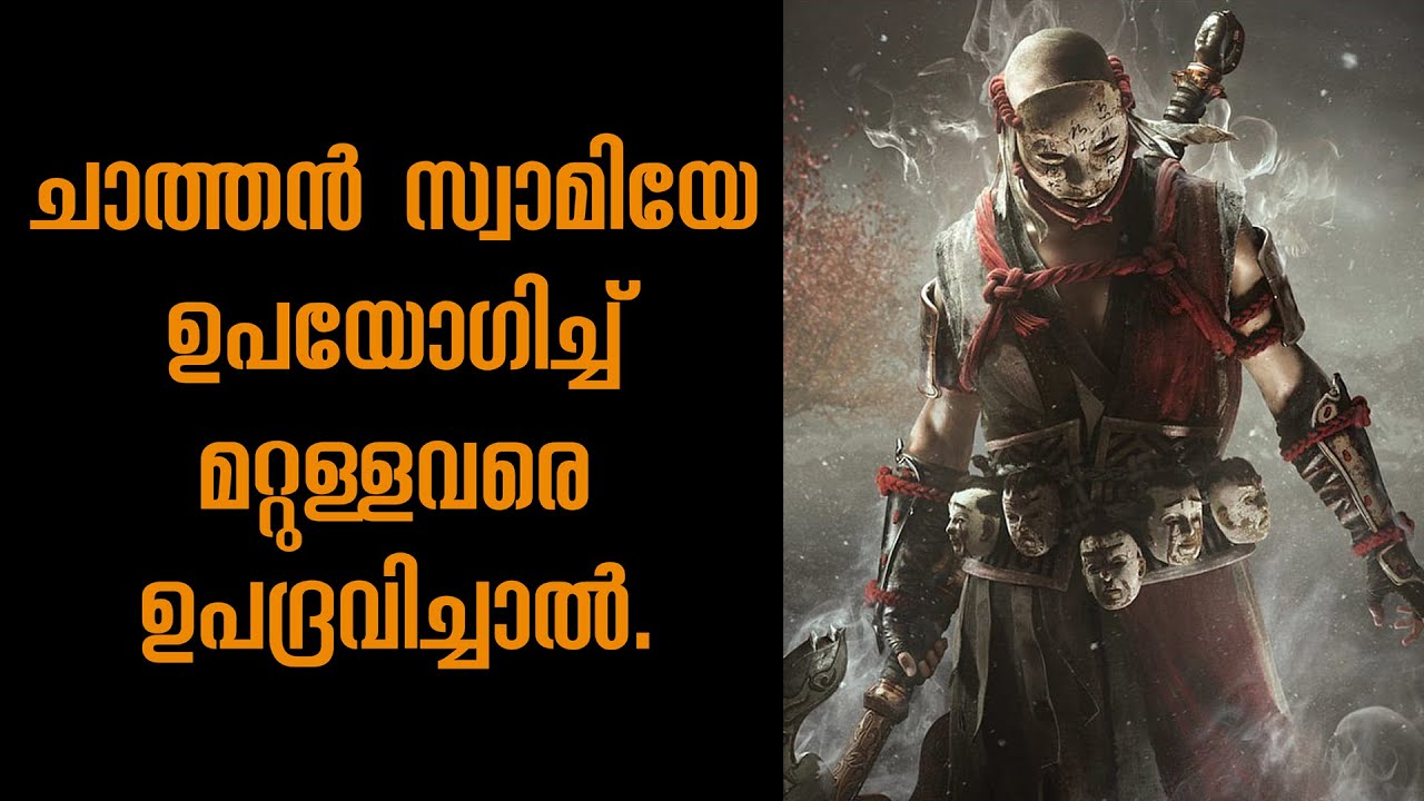 ചാത്തൻ സ്വാമിയേ ഉപയോഗിച്ച് മറ്റുള്ളവരെ ഉപദ്രവിച്ചാൽ. #chathan #kuttichathantemple #chathanseva