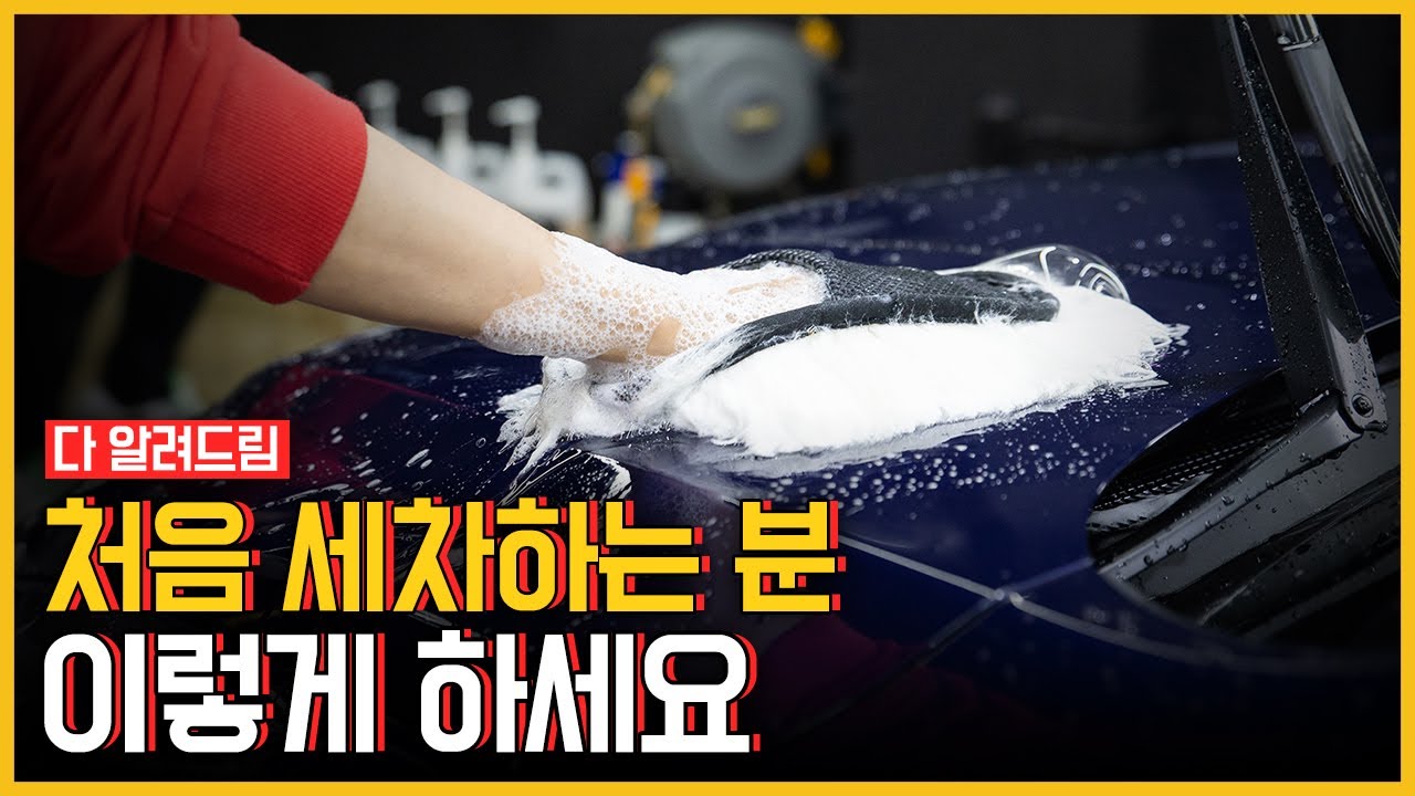 셀프세차 처음이라면 이 영상부터! 초보자용 세차 순서·실전 루틴 완벽 가이드
