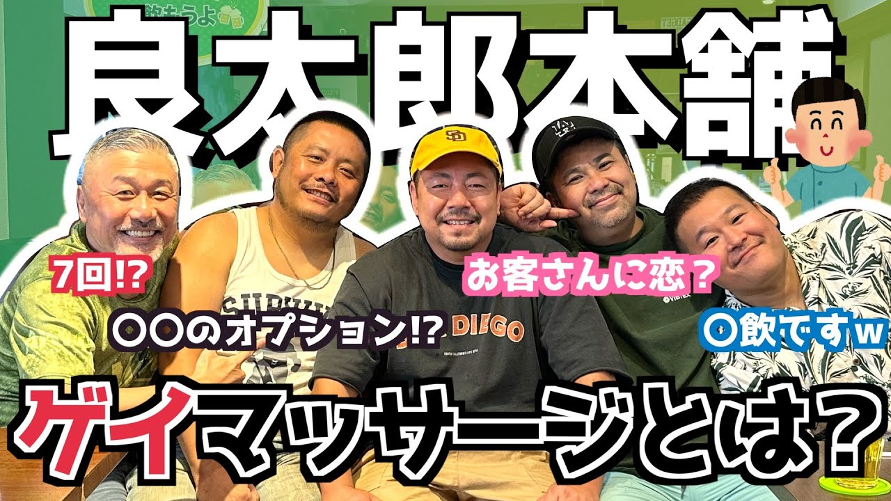 【コラボ】ゲイマッサージってどうなの？良太郎本舗の良太郎君に色々聞いてみたよ♪(カマブのへた）