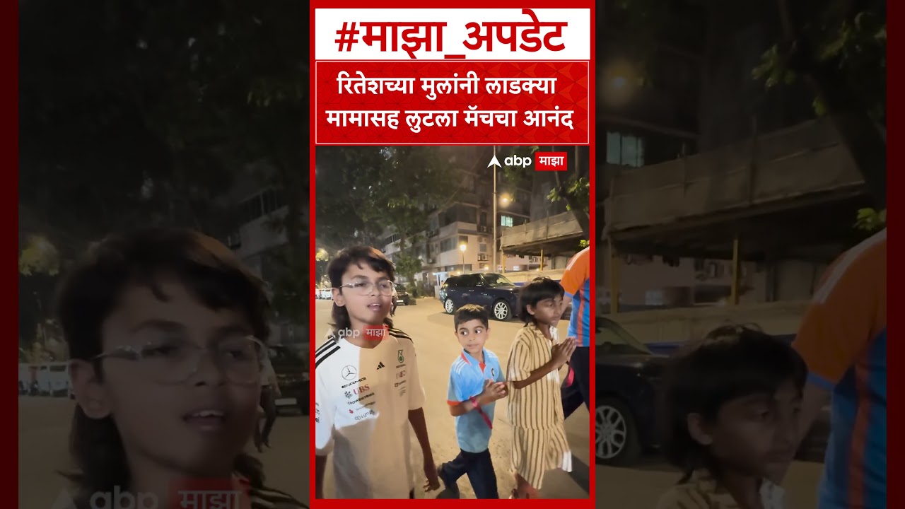 Riteish Deshmukh Sons : रितेशच्या मुलांनी लाडक्या मामासह लुटला मॅचचा आनंद