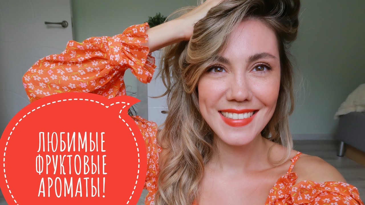 ЛЮБИМЫЕ ФРУКТОВЫЕ АРОМАТЫ! 🍒🍑🍓 СУПЕР ЛЕТНЯЯ ПОДБОРКА! ☀️ЛЮКС И НИША