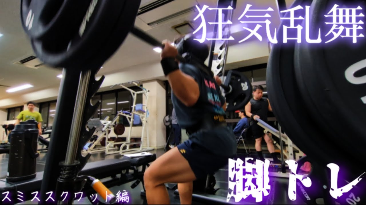 狂気乱舞【#4スミススクワット】脚トレ
