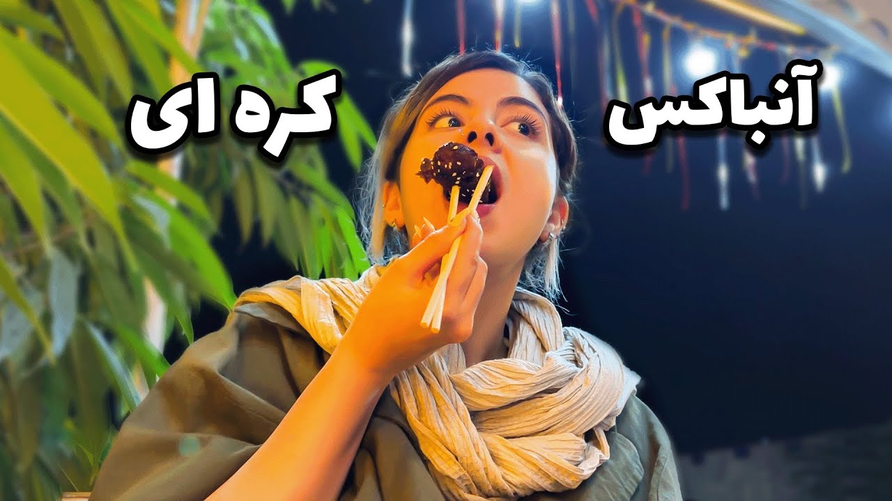 آنباکسینگ خوراکی های کره ای + رستوران کره ای UNBOXING 🤪
