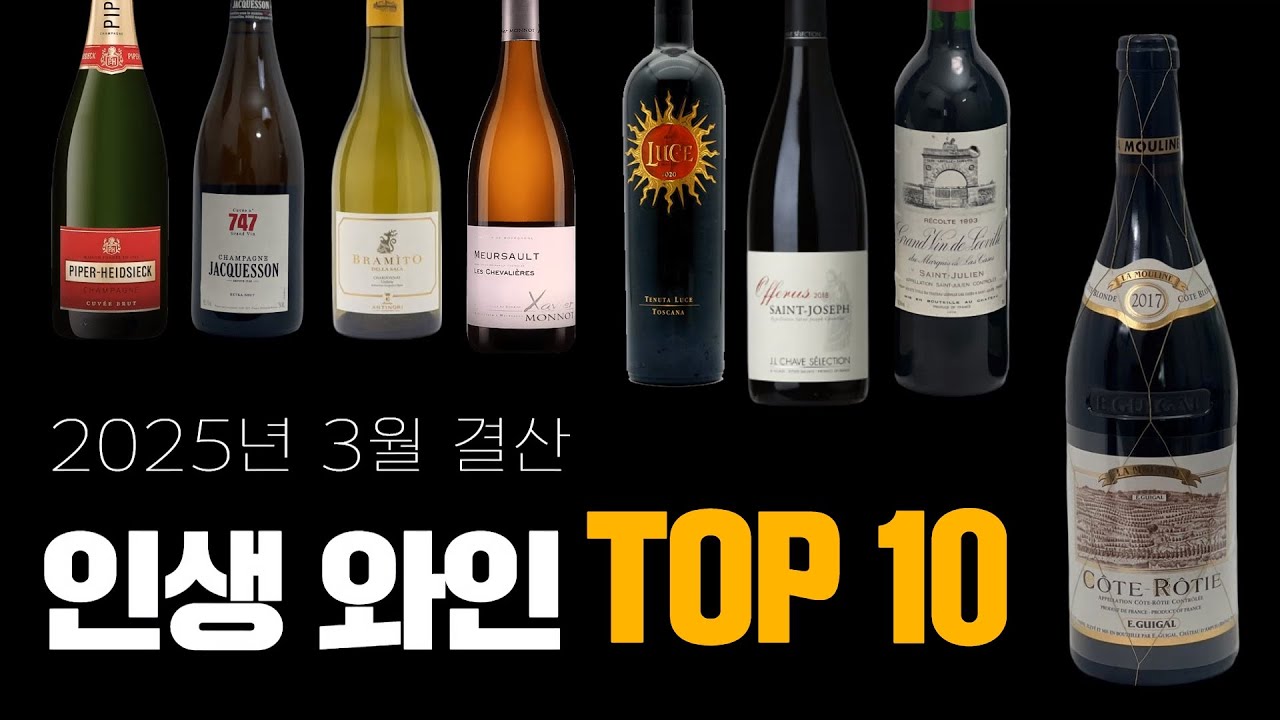 인생와인 TOP 10 | 꼭 구해보세요 (와인정보, 구입처 포함)