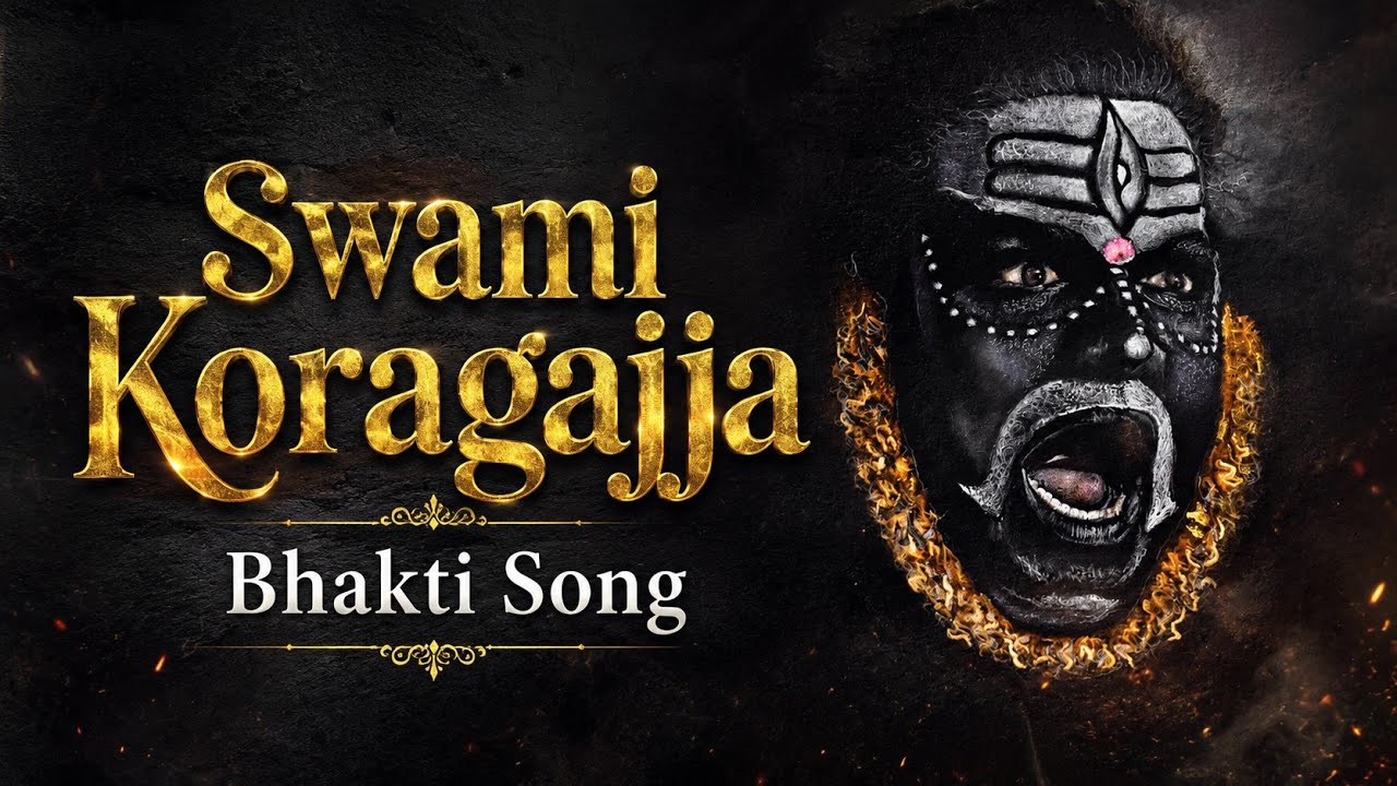 ಸ್ವಾಮಿ ಕೊರಗಜ್ಜ ಭಕ್ತಿಗೀತೆಗಳು