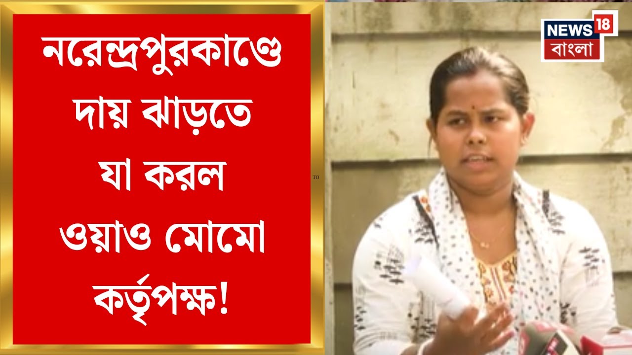Narendrapur Fire News | নরেন্দ্রপুরকাণ্ডে দায় ঝাড়ার জন্য কী করল ওয়াও মোমো কর্তৃপক্ষ ?