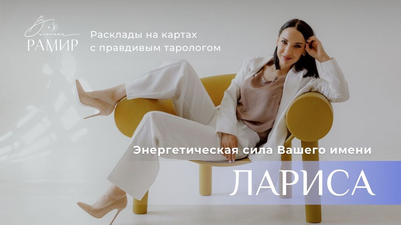 Имя Лариса | Значение имени | Энергетический потенциал имени