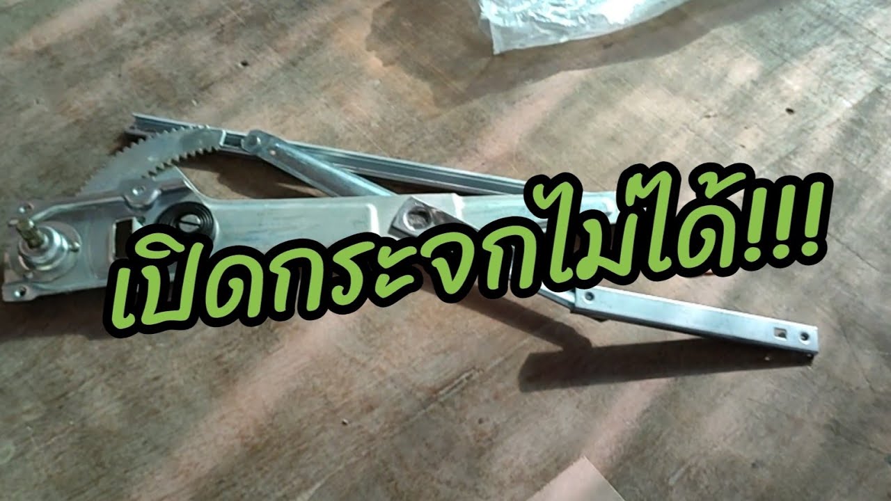 เปิดกระจกไม่ได้ !!! เปลี่ยนเฟืองยกกระจก ไมตี้ MTX. DIY EP.19