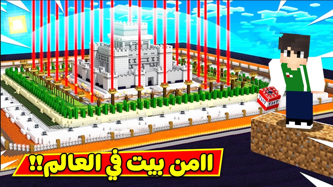 ماين كرافت : اامن بيت في العالم | Minecraft !! 🏘💪