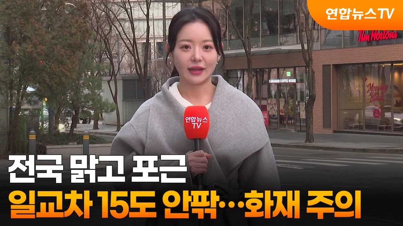 [날씨] 전국 맑고 포근, 일교차 15도 안팎…화재 주의 / 연합뉴스TV (YonhapnewsTV)
