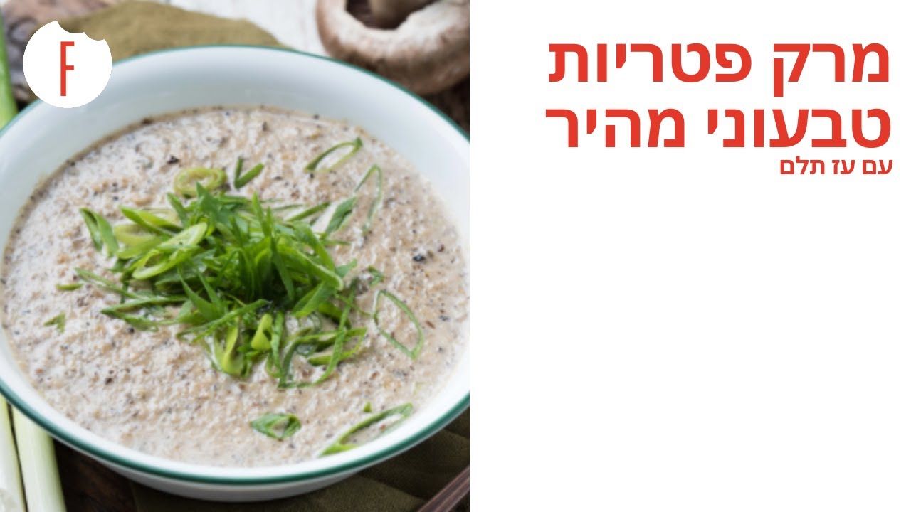מתכון למרק פטריות מוקרם טבעוני בסגנון אסיאתי של עז תלם - פודי