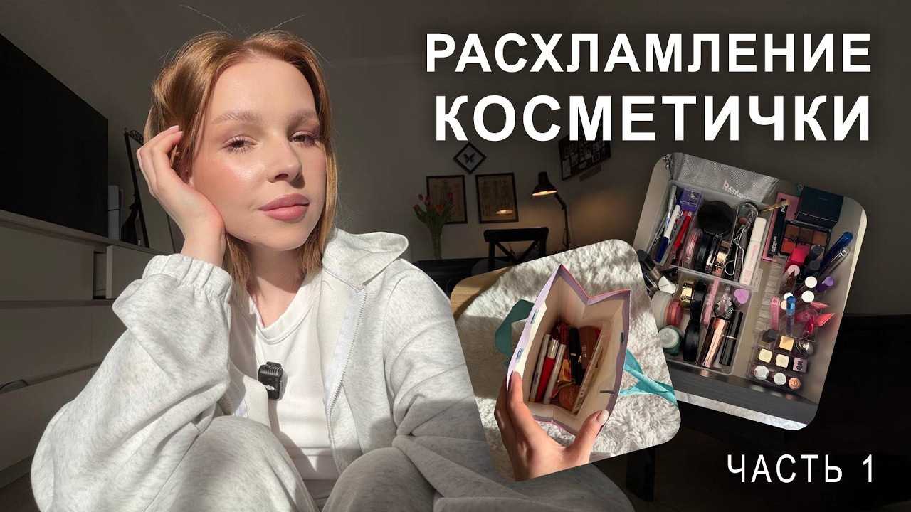 ВЕСЕННЕЕ РАСХЛАМЛЕНИЕ КОСМЕТИКИ 🌷 Часть 1 // Что оставлю себе, а что отдам подругам?