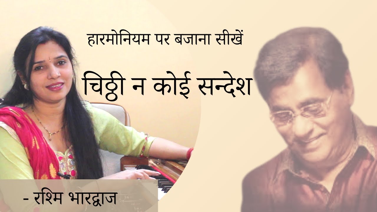 चिट्ठी ना कोई संदेस, जाने वो कौन सा देस - हारमोनियम पर कैसे बजायें | रश्मि भारद्वाज